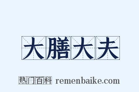 大膳大夫是什么意思的图片